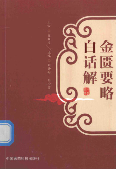 金匮要略白话解_14187695