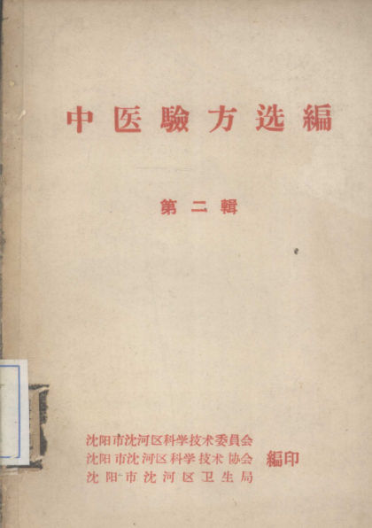 中医验方选编第2辑_12682190
