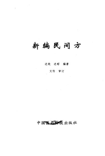 《新编民间方》_10461255