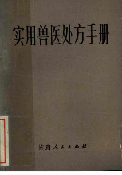 实用兽医处方手册11479969