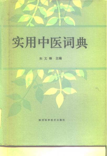 实用中医词典_10228844