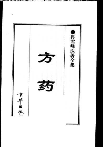 冉雪峰医著全集方药_11545591