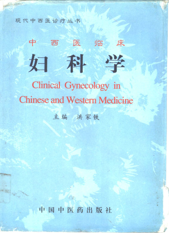 中西医临床妇科学
