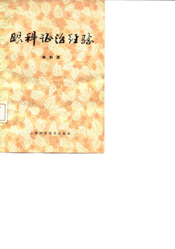 眼科证治经验_10059781