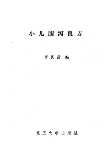 小儿腹泻良方_10461863