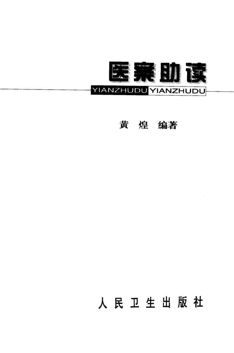 医案助读_10920146