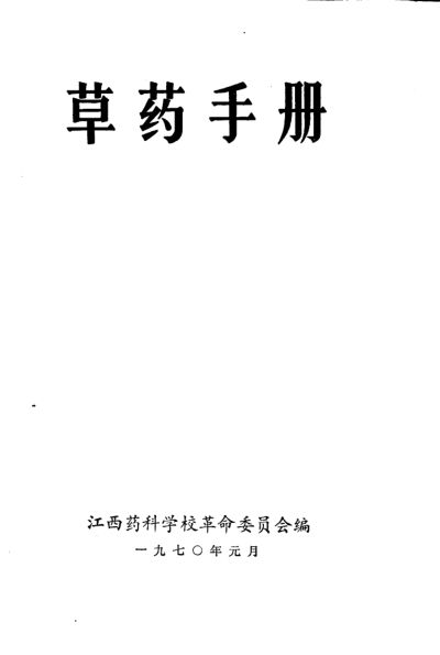草药手册_10444527