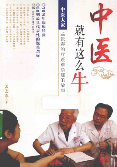 《中医就有这么牛中医大家治疗疑难杂症的故事》_13651758
