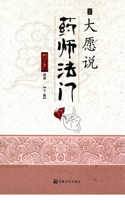 大愿说药师法门下册_13304188