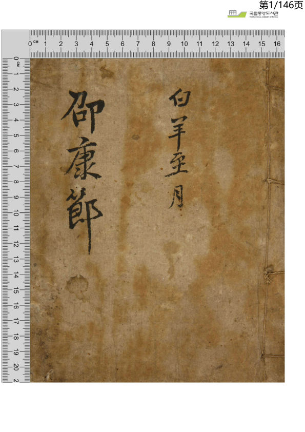 增补详注一撮金（邵康节）