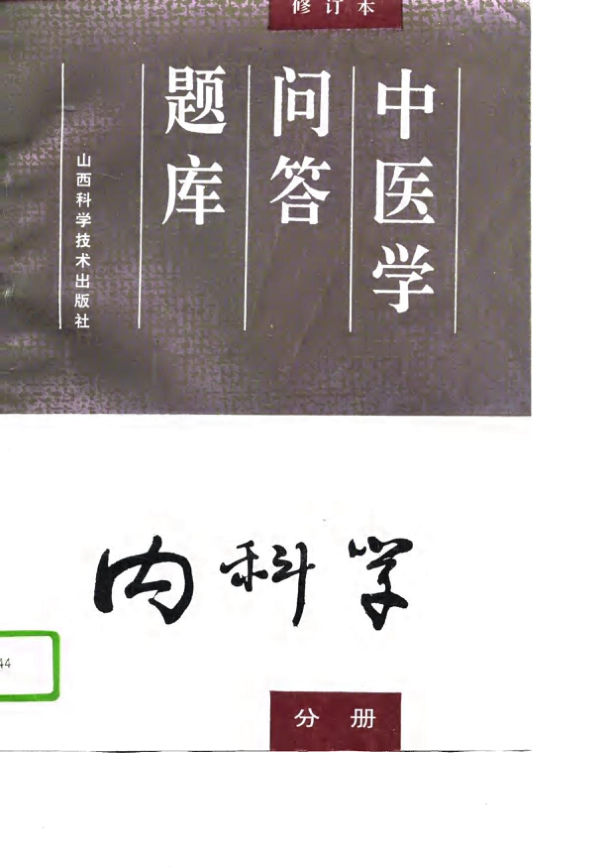 中医学问答题库（修订本）内科学分册_10764862