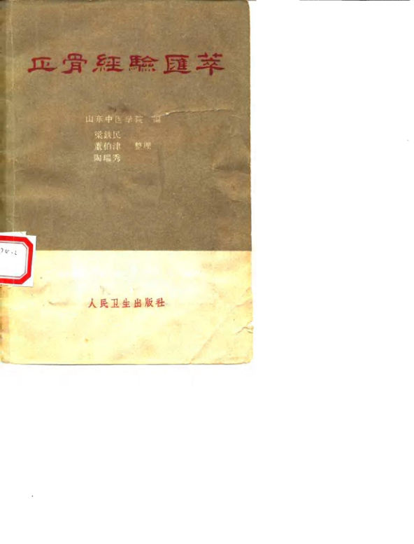 正骨经验汇萃_10059755