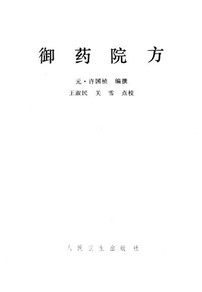 御药院方_10264539