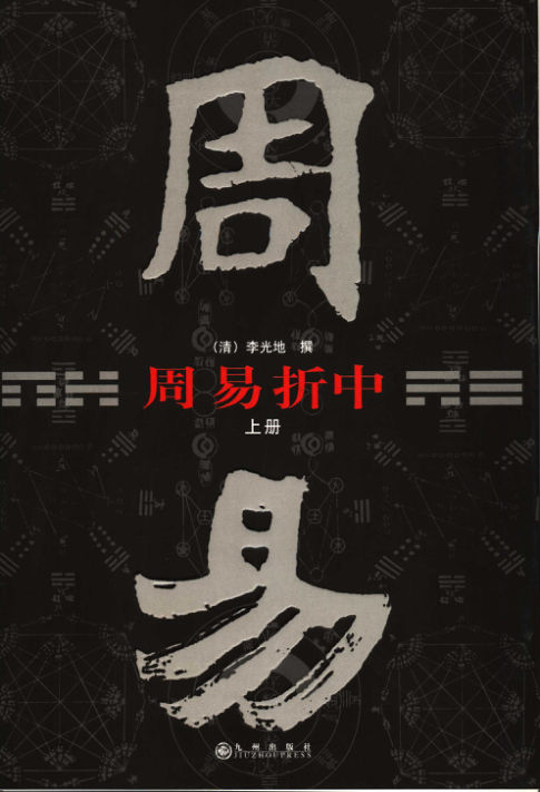 15周易折中（上册）2006印