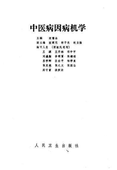 中医病因病机学_10225497