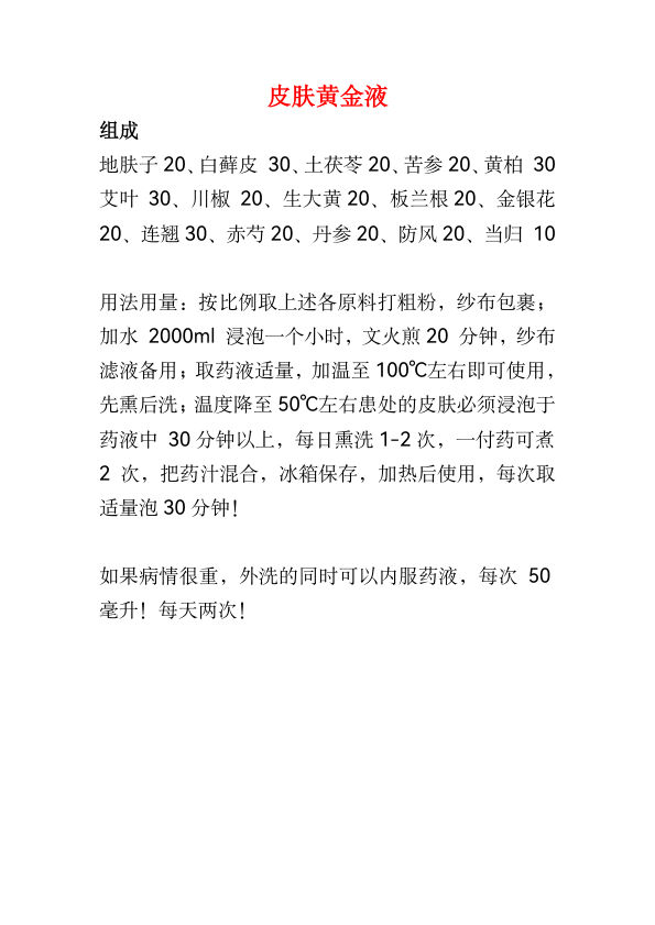 皮肤黄金液（重庆刘强）