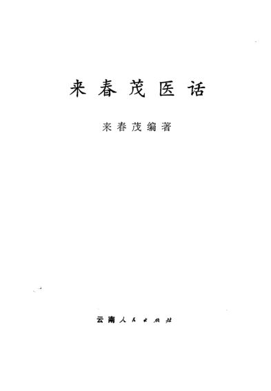 来春茂医话_10059552