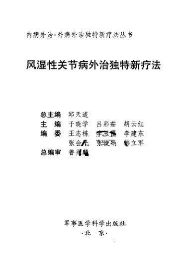 风湿性关节病外治独特新疗法