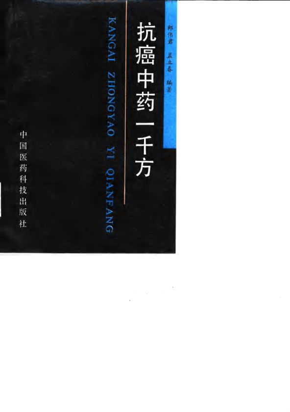 《抗癌中药一千方》_10031599