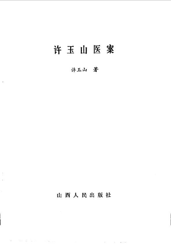 许玉山医案_10059518