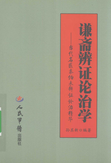 谦斋辨证论治学：当代名医秦伯未辨证论治精华_12164400