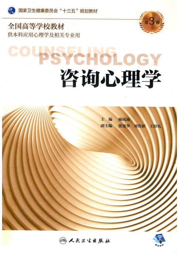 咨询心理学_14570848