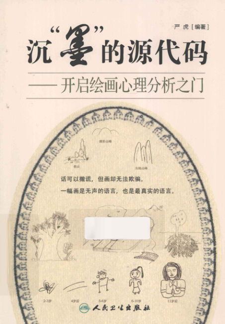 13319980_沉“墨”的源代码开启绘画心理分析之门