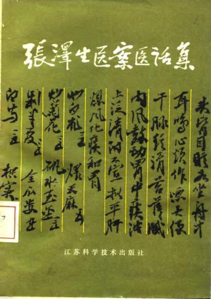 张泽生医案医话集_10059570