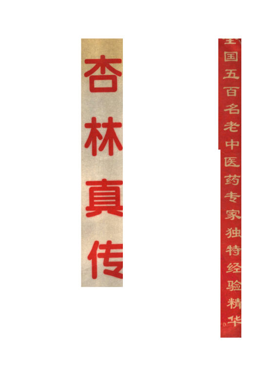 杏林真传：全国500名中医药专家独特经验精华张启文李致重主编1994年06月第1版_11196460