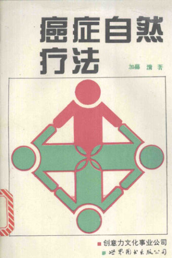 12059901-癌症自然疗法现代奇迹加藤式疗法的真相简体字版