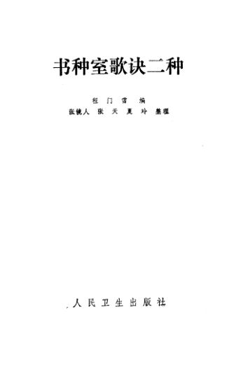 书种室歌诀二种