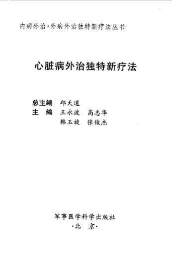 心脏病外治独特新疗法_10530377