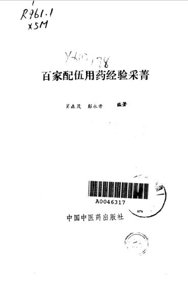 《百家配伍用药经验采菁》_10034362