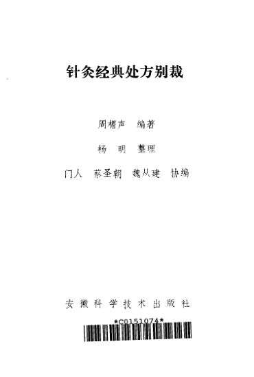 针灸经典处方别裁_10265906