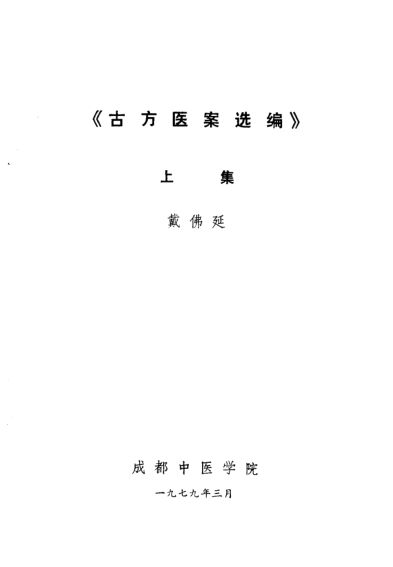 古方医案选编上集_10059284