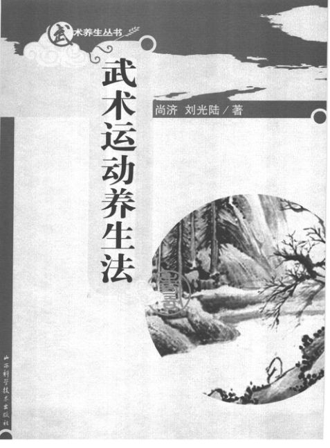 武术运动养生法_11858236