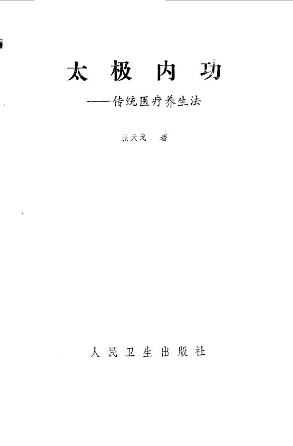 《太极内功——传统医疗养生法》_10058877