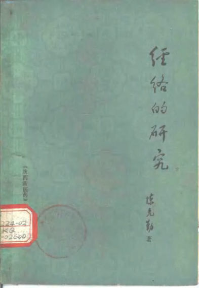 经络的研究_10856846