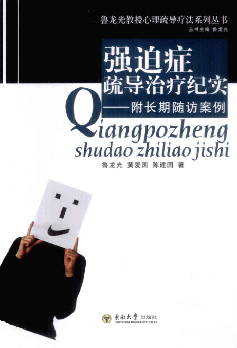 强迫症疏导治疗纪实——附长期随访案例_12946569