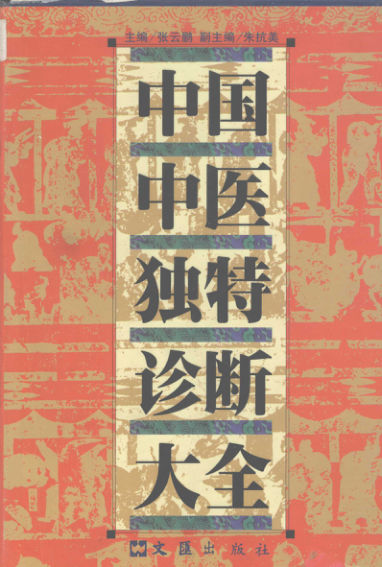中国中医独特诊断大全12056694