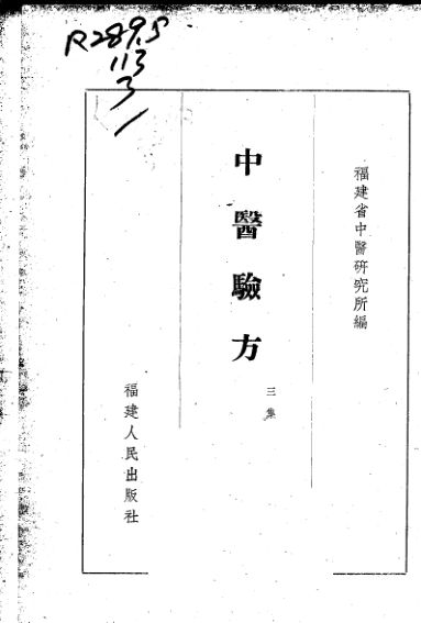 中医验方第三集