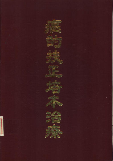 癌的扶正培本治疗_10532556