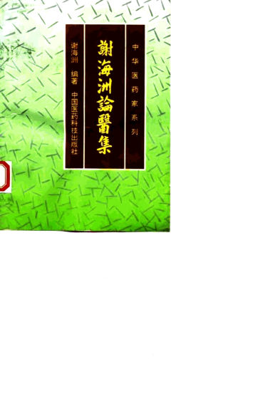 谢海洲论医集_10059657