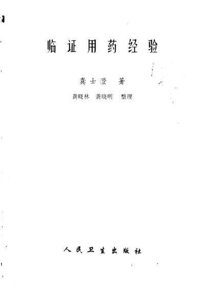 复制版临证用药经验_10059651