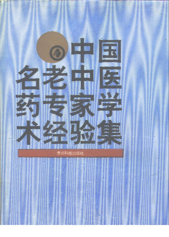中国名老中医药专家学术经验集4_10265964