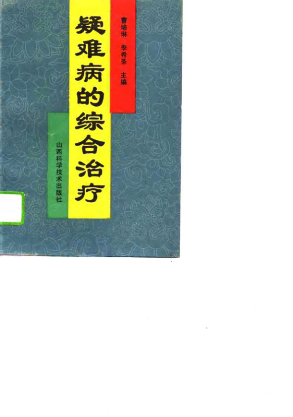 《疑难病的综合治疗》_10789062