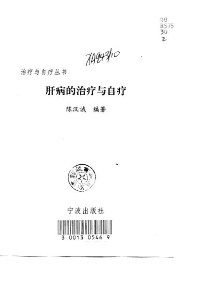 10710615-肝病的治疗与自疗