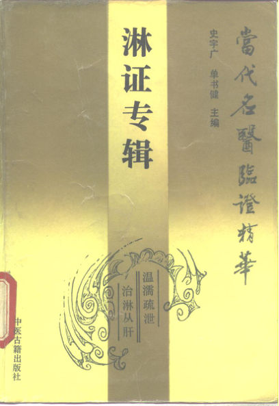 当代名医临证精华淋证专辑_10265953