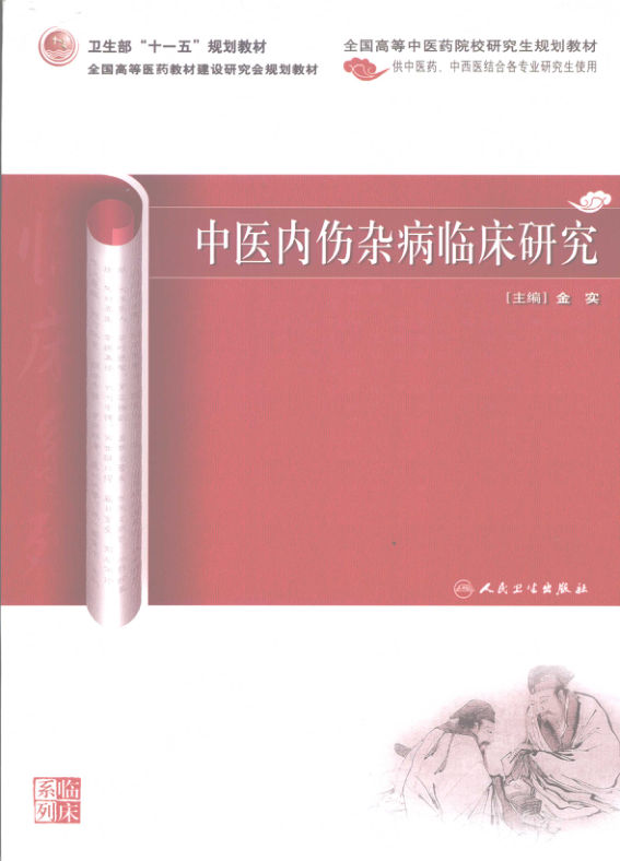 _12276130-中医内伤杂病临床研究