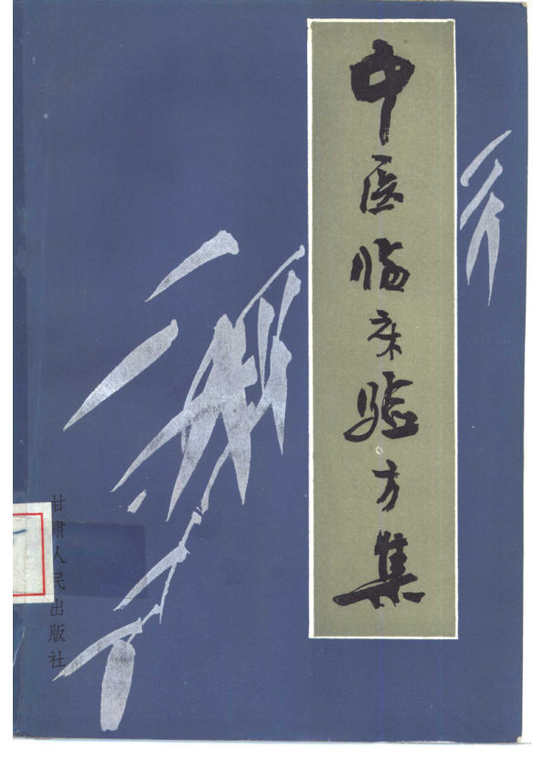 中医临验方集10460795